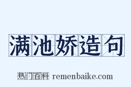 满池娇造句是什么意思的图片